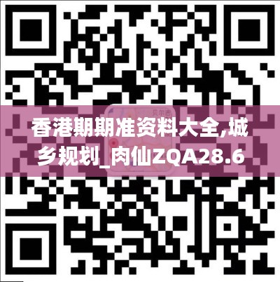香港期期准资料大全,城乡规划_肉仙ZQA28.66
