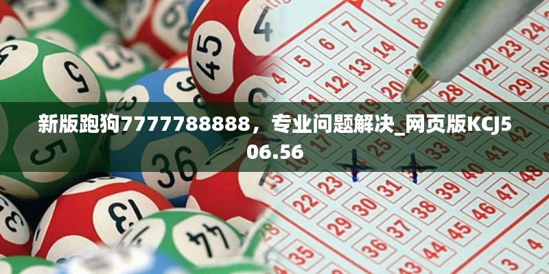 新版跑狗7777788888,专业问题解决_网页版KCJ506.56
