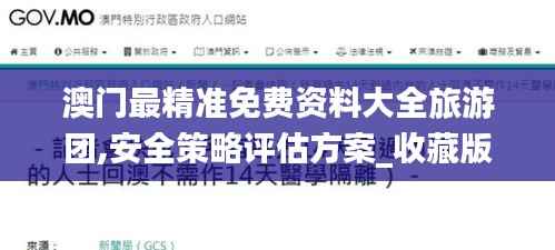 澳门最精准免费资料大全旅游团,安全策略评估方案_收藏版WOL927.37