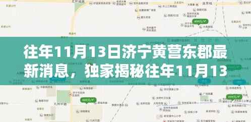 独家揭秘,济宁黄营东郡历年11月13日最新动态与热点资讯深度解析。