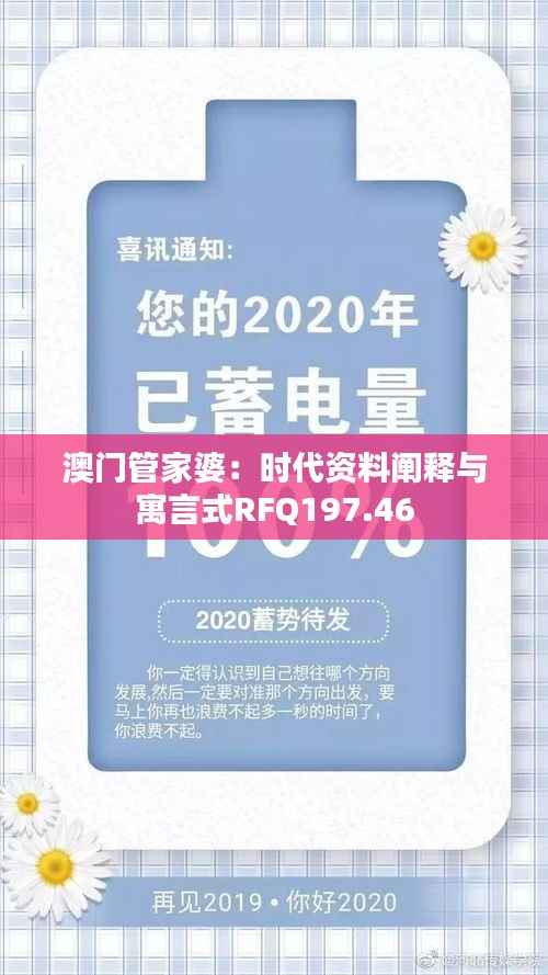 澳门管家婆:时代资料阐释与寓言式RFQ197.46