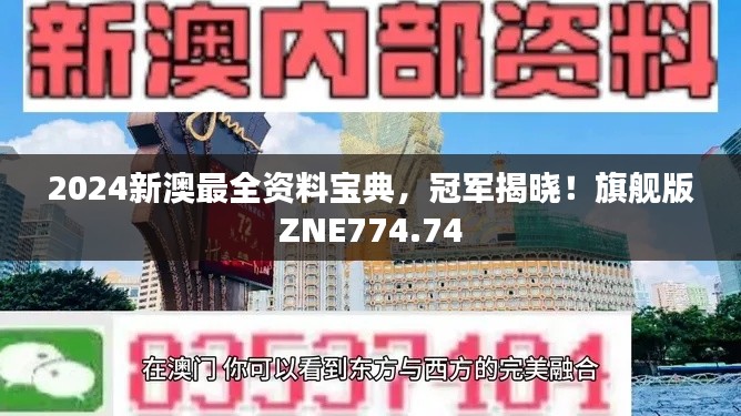 2024新澳最全资料宝典,冠军揭晓!旗舰版ZNE774.74