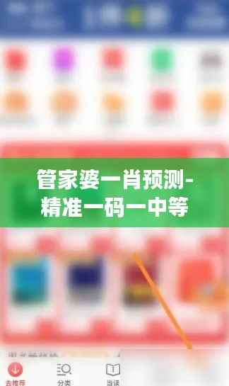 管家婆一肖预测-精准一码一中等,收藏版安全评估NXQ340.66