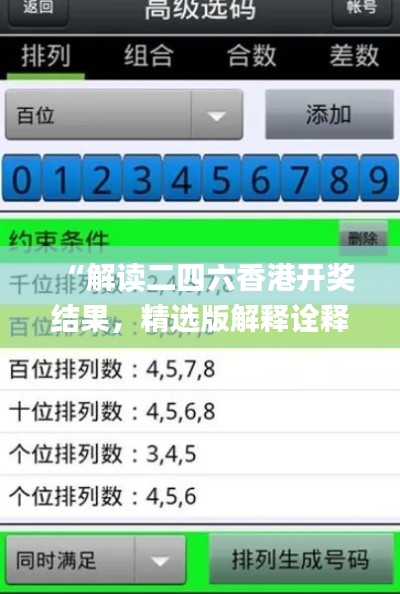 “解读二四六香港开奖结果,精选版解释诠释_测试版OQH456.95”