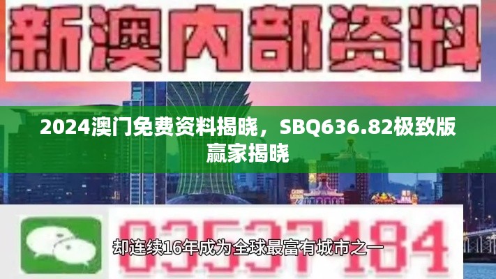 2024澳门免费资料揭晓,SBQ636.82极致版赢家揭晓