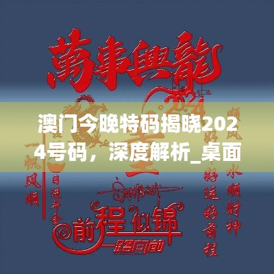 澳门今晚特码揭晓2024号码,深度解析_桌面版GYM953.91