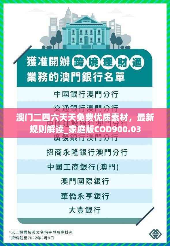 澳门二四六天天免费优质素材,最新规则解读_家庭版COD900.03