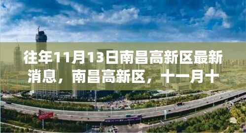 南昌高新区最新消息揭秘,十一月十三日的时光印记及其影响