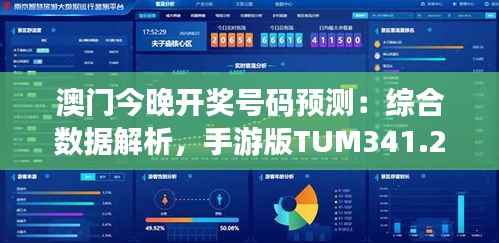 澳门今晚开奖号码预测:综合数据解析,手游版TUM341.21