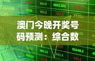 澳门今晚开奖号码预测:综合数据解析,手游版TUM341.21