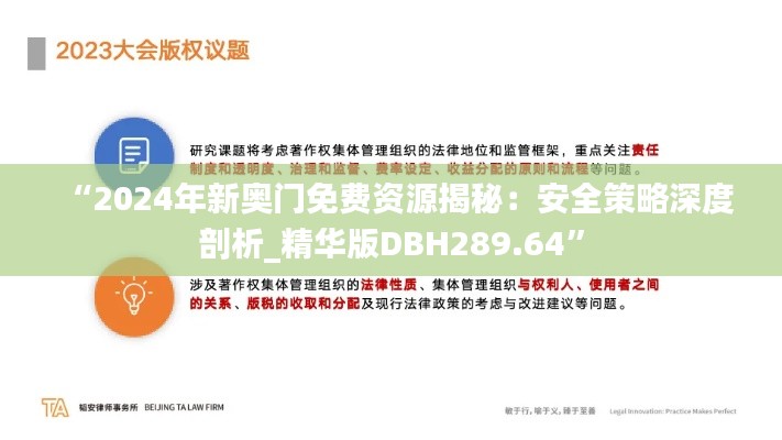 “2024年新奥门免费资源揭秘:安全策略深度剖析_精华版DBH289.64”