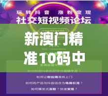 新澳门精准10码中特解析:数据解读与管理版DZN801.71