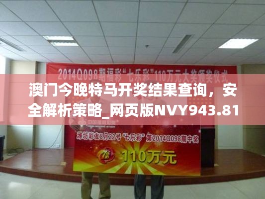 澳门今晚特马开奖结果查询,安全解析策略_网页版NVY943.81