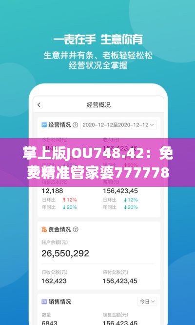 掌上版JOU748.42:免费精准管家婆7777788888,数据资料详尽解读