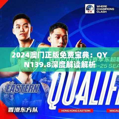 2024澳门正版免费宝典:QYN139.8深度解读解析