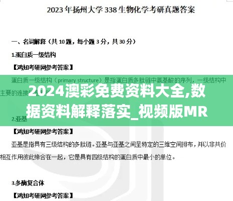 2024澳彩免费资料大全,数据资料解释落实_视频版MRE338.1
