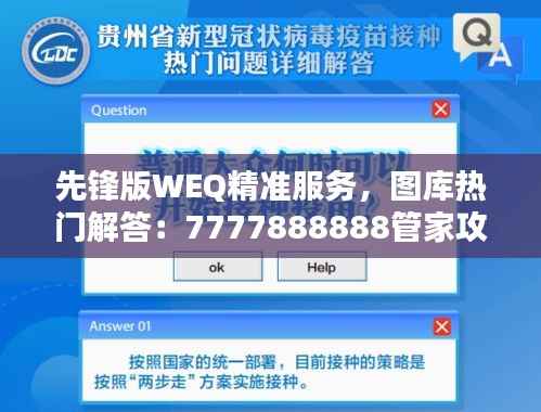 先锋版WEQ精准服务,图库热门解答:7777888888管家攻略