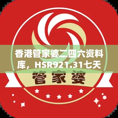 香港管家婆二四六资料库,HSR921.31七天资源执行策略