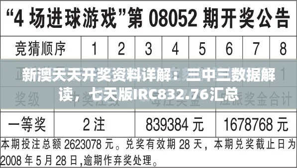 新澳天天开奖资料详解:三中三数据解读,七天版IRC832.76汇总