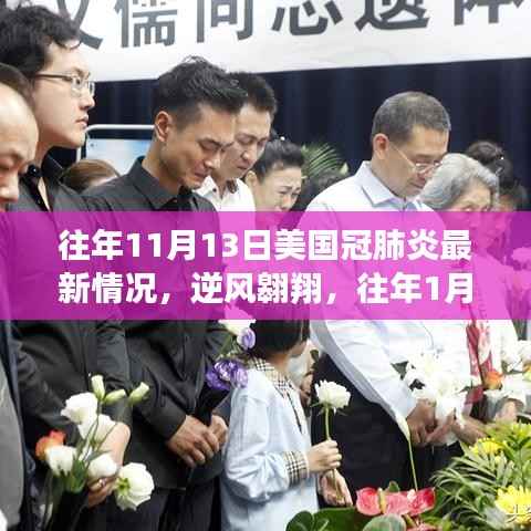 美国新冠疫情最新动态,逆风翱翔,学习之旅中的希望篇章