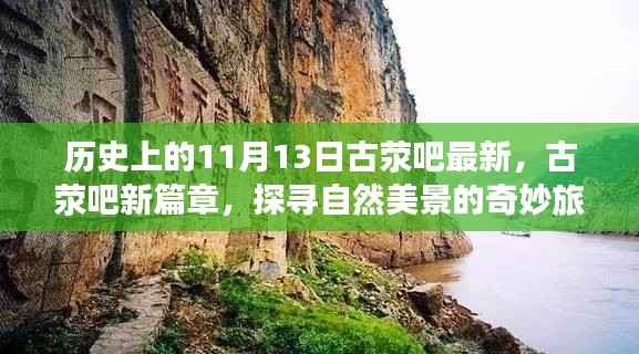 探寻自然美景的奇妙旅程,古荥吧最新篇章,历史上的11月13日回顾