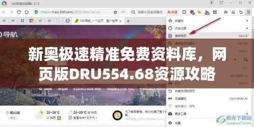 新奥极速精准免费资料库,网页版DRU554.68资源攻略