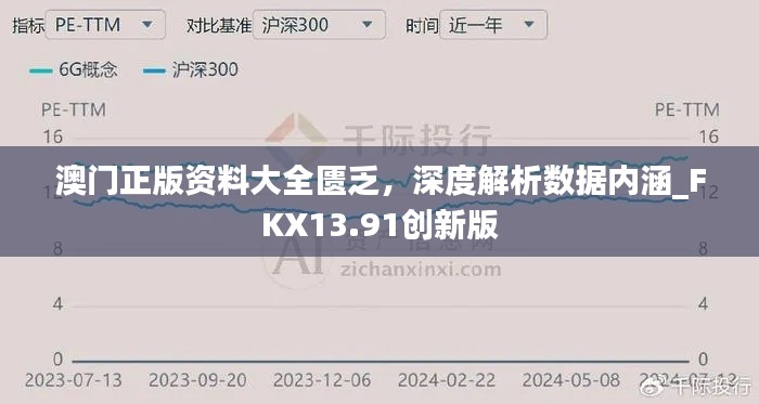 澳门正版资料大全匮乏,深度解析数据内涵_FKX13.91创新版