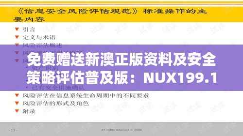 免费赠送新澳正版资料及安全策略评估普及版:NUX199.15