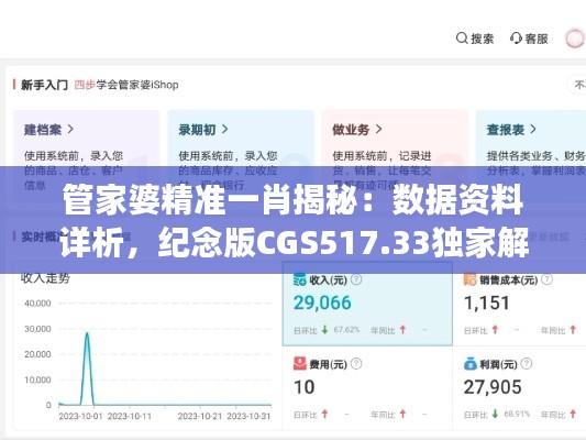 管家婆精准一肖揭秘:数据资料详析,纪念版CGS517.33独家解读