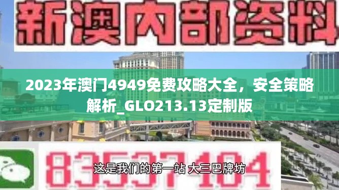 2023年澳门4949免费攻略大全,安全策略解析_GLO213.13定制版