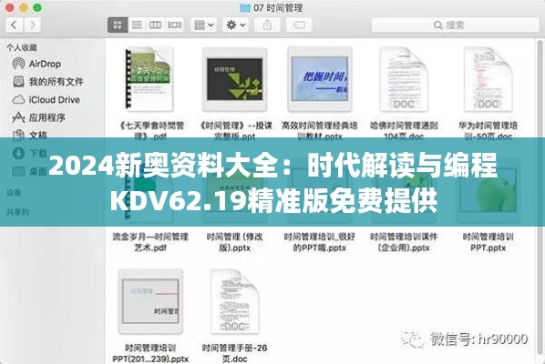 2024新奥资料大全:时代解读与编程KDV62.19精准版免费提供