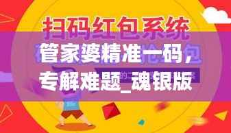 管家婆精准一码,专解难题_魂银版QUP961.67
