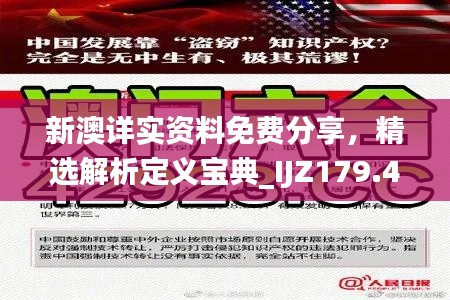 新澳详实资料免费分享,精选解析定义宝典_IJZ179.45神版