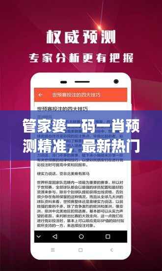 管家婆一码一肖预测精准,最新热门解读详解_视频解析DBX848.33