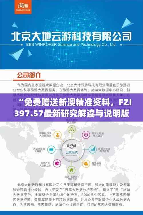 “免费赠送新澳精准资料,FZI397.57最新研究解读与说明版”