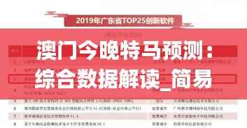 澳门今晚特马预测：综合数据解读_简易版IES514.63