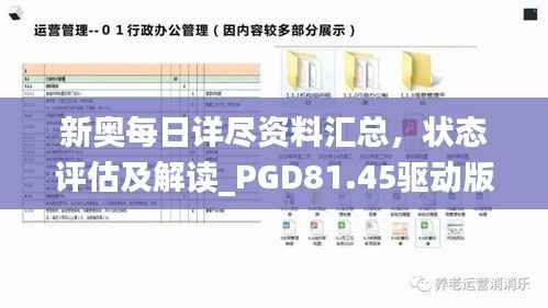 新奥每日详尽资料汇总,状态评估及解读_PGD81.45驱动版