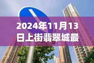 上街翡翠城最新房价走势揭秘,2024年11月13日的房价动态