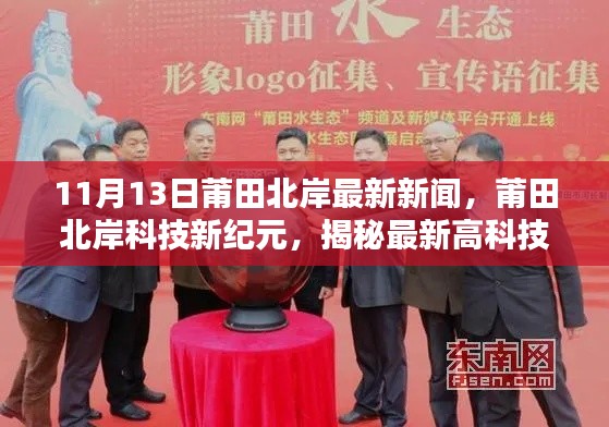 莆田北岸最新科技动态,揭秘高科技产品重塑未来生活体验