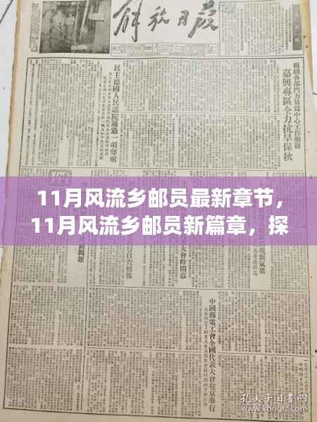 11月风流乡邮员最新章节揭秘,故事背后的深意与启示