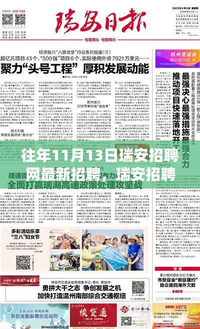瑞安招聘网独家揭秘，历年11月13日最新招聘趋势与机会速递