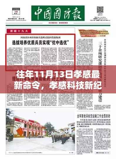 揭秘孝感最新科技命令背后的巨擘,孝感科技新纪元来临