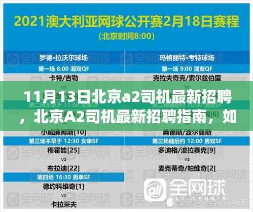 北京A2司机招聘指南,如何成功应聘,成为职场赢家?