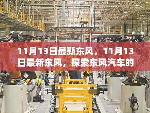 探索东风汽车新动态与技术革新,最新东风资讯(11月13日)