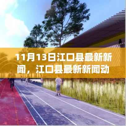 江口县最新新闻动态深度解析与用户体验报告(11月13日)