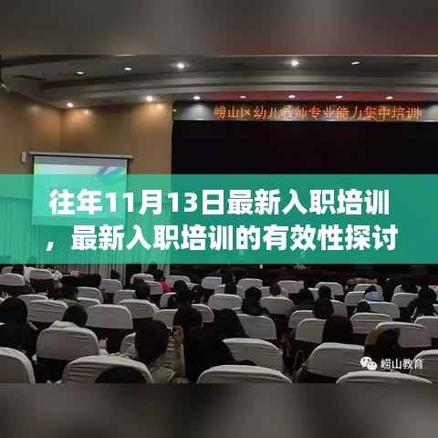 某某观点下的深度剖析,最新入职培训有效性探讨及其实践洞察