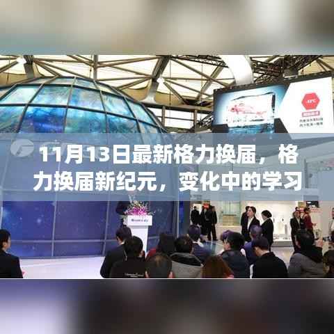 格力换届新纪元,变革中的学习,自信成就力量之典范展露风采