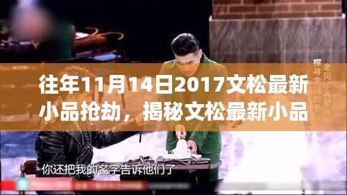 揭秘文松最新小品抢劫,幽默与深思的碰撞之夜,一场精彩的喜剧盛宴