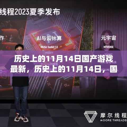 历史上的11月14日国产游戏回顾与最新动态