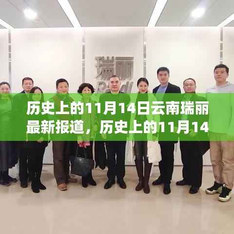 历史上的11月14日,云南瑞丽的蜕变与学习的力量新篇章